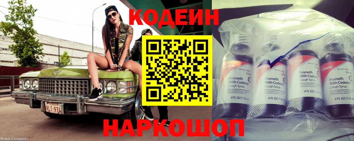 Нововоронеж  Кодеиновый сироп Lean Purple Drank  Вход с VPN  Кодеиновый сироп Lean Purple Drank 